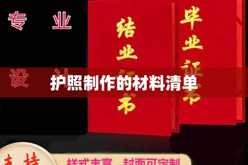 美姑护照制作的材料清单